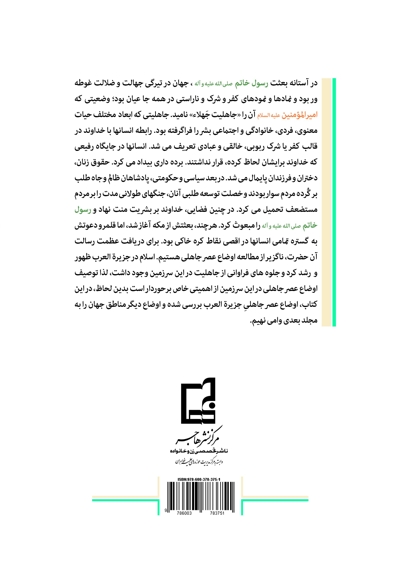 جهان در آستانه بعثت (جلد اول)
